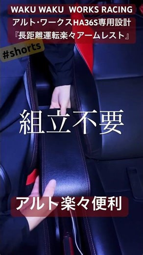 アルトワークスHA36S専用設計/長距離運転楽々アームレスト #shorts #HA36S ‪@ALTOZAITAKUWORKS‬