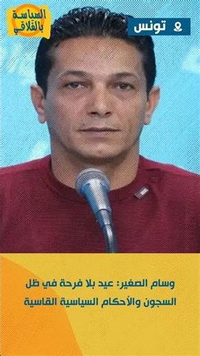 وسام الصغير: عيد بلا فرحة في ظل السجون والأحكام السياسية القاسية