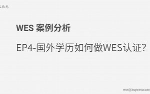 WES 案例分析 - EP4 国外学历如何做WES认证？