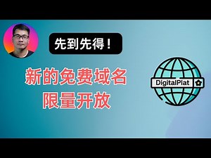 先到先得！新的免费域名限量开放注册 | xx.kg qzz.io | DigitalPlat免费域名