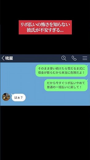 【LINE】大学生になってリボ払いの恐ろしさを知らずに転落していく彼氏www【LINEドラマ】