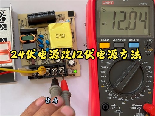 怎样把24伏的电源改成12伏？其实很简单，只需更换一个电阻