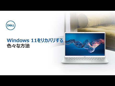 Windows 11をリカバリする色々な方法