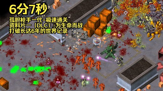 《Alien Shooter》孤胆枪手一代DLC1：为生命而战(Fight for Life)-速通6分07秒，打破世界记录