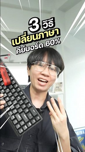วิธีกดเปลี่ยนภาษาที่คีย์บอร์ดเล็กๆ 60% แบบง่ายๆ #pctips #คีย์บอร์ด #แมคคานิคอลคีย์บอร์ด