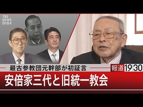 最古参教団元幹部が初証言／安倍家三代と旧統一教会【12月28日（水）#報道1930】