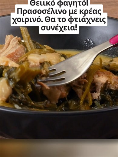 Θειικό φαγητό: Πρασοσέλινο με χοιρινό κρέας