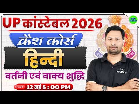 UP Police Constable 2026 Hindi Crash Course #12 | वर्तनी एवं वाक्‍य शुद्धि Imp Questions, SSC MAKER