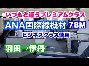 【旅行】ANA国際線機材78M ビジネスクラス使用　いつもと違うプレミアムクラス 羽田→伊丹