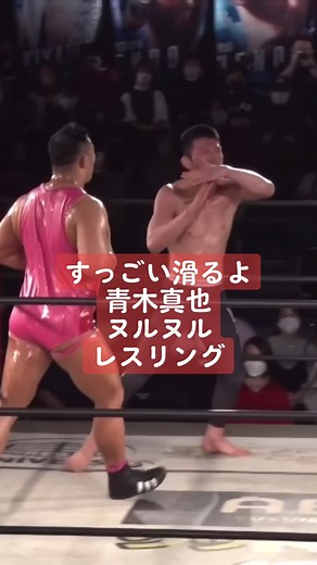 すっごい滑るよ！青木真也vs飯野雄貴 ヌルヌル オイルレスリング！ #ddtpro #プロレス #青木真也 #飯野雄貴 #フェロモンズ #オイルレスリング #プロレス #ヌルヌル