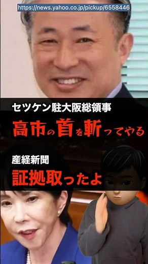総領事「高市の汚い首を」→産経新聞「証拠押さえた