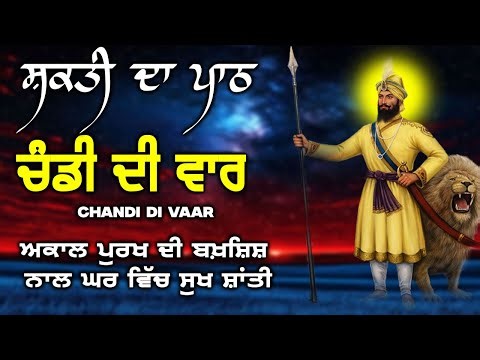 ਚੰਡੀ ਦੀ ਵਾਰ | Chandi Di Vaar | Powerful Bani || Dashmesh Guru Gobind Singh Ji#waheguru #wmk