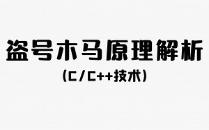 【C/C  项目】盗号木马原理解析！程序员教你用C  解析盗号木马！知己知彼，才能防范盗号！