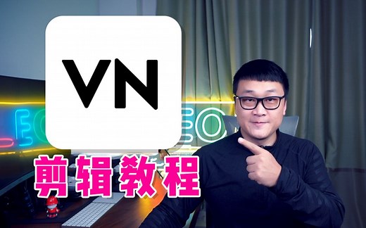 【VN剪辑教程01】关键帧、遮罩、坡度变速它都有，手机剪辑，有它，就够了！【零基础新手Vlog指南12-剪辑APP推荐】