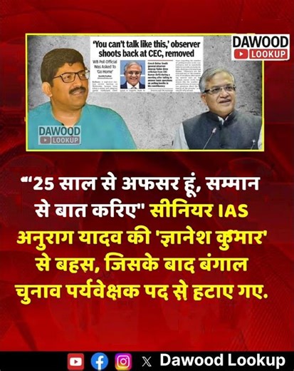 सीनियर IAS अधिकारी अनुराग यादव को पश्चिम बंगाल चुनाव #IAS#AnuragYadav#ElectionCommission#WestBengal