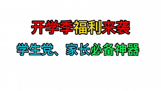 3款学生党 家长必备神器！赶作业专用APP，免费方便题库全