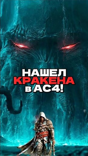🐙Did you know there's a Kraken here? Assassin's Creed 4 Black Flag