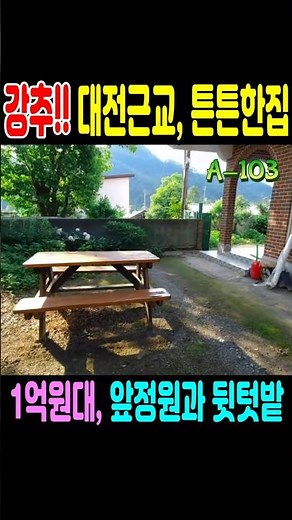 대전근교로 차로 15분 거리에 위치해 있는 튼튼한 주택. 대지가 181평