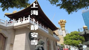 上海静安寺，一座隐藏在最繁华商圈中的千年古寺，门票50贵吗