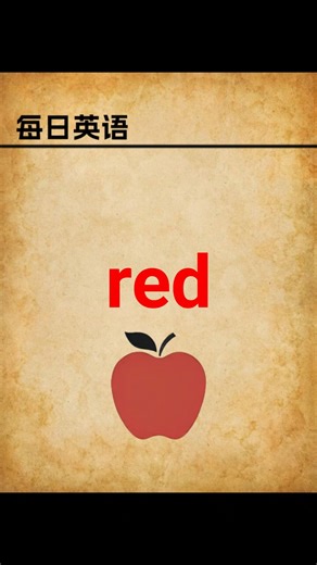 【单词菌 | Wordie】别再用错 red！超实用讲解 #每日英语 #单词记忆 #英语单词 #英语词汇 #背单词