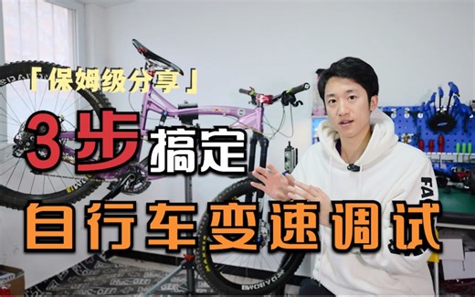 不用街边老大爷，自行车「变速器」调节方法分享，在家就能轻松调变速，从此修车不求人