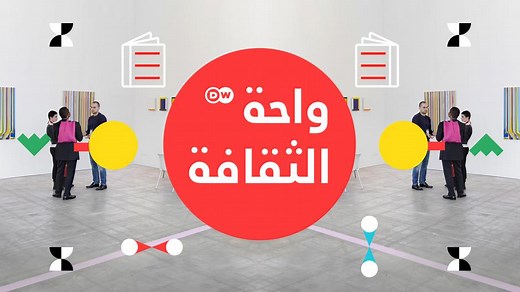 بث تلفزيوني مباشر - عربية DW