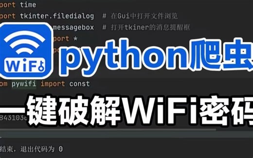【Python破解wifi】教你如何用几行Python代码轻松搞定附近WIFI密码，实现流量自由~（附源码）！！！