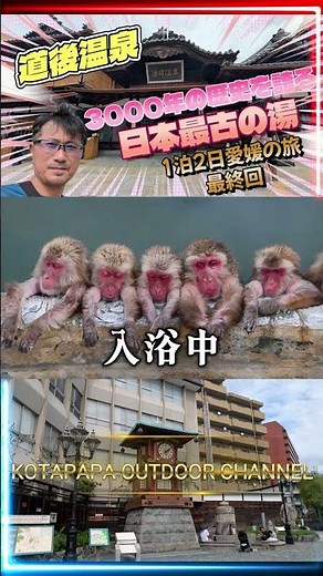 【旅に出よう】日本三古泉 3000年の歴史を誇る道後温泉【道後温泉本館】＃short