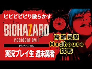 BIOHAZARD 7高難易度MadHouseで振り返るプレイ実況生『週末勇者』