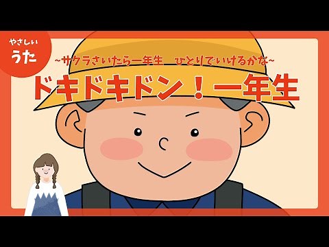 ドキドキドン！一年生-♪サクラさいたら一年生-童謡/アニメーション/日本のうた/歌詞付き/結花乃