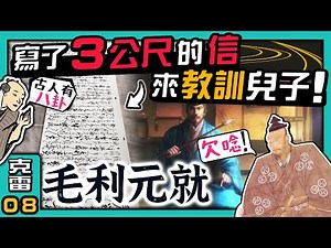 【毛利元就】為了教育兒子寫了『三公尺』長的信?西國謀神其實是個寫信魔人?【古人有八卦】│第08集│克雷 KRa