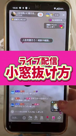 小窓の使い方とティックトックライブ配信のコツ
