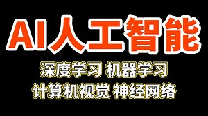 AI人工智能零基础全套教程，从入门到精通！（机器学习 深度学习 计算机视觉/OpenCV 神经网络 Python等）