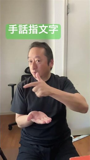 手話指文字 わかったらコメント書き込みしてね！ #手話 #手話指文字 #japanesesignlanguage