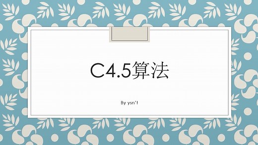 【C4.5算法讲解】