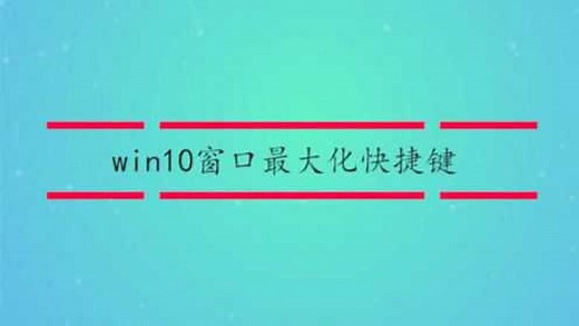 win10窗口最大化快捷键