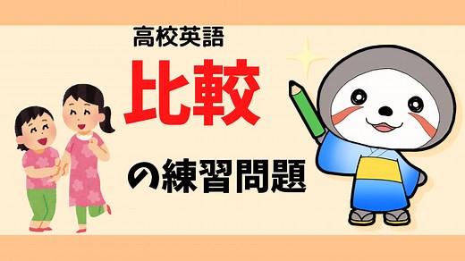 【高校英語】比較の練習問題！無料プリントつき