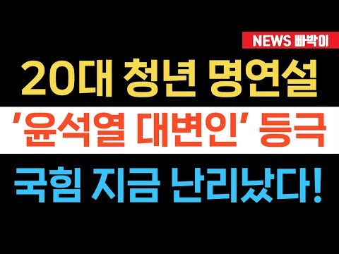 Breaking News) A young man in his 20s did it! Yoon Seok-yeol, the spokesperson for the People Pow...