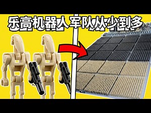 【中配】我打造了史上最大的乐高机器人军队 - BrickLi