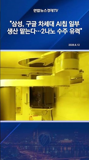 "삼성, 구글 차세대 AI칩 일부 생산 맡는다…2나노 수주 유력"