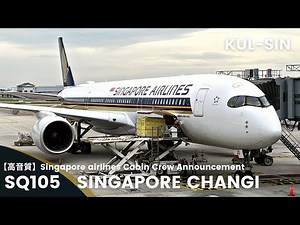 【高音質】SQ105便 シンガポール行き 機内アナウンス/SQ105 Flight to Singapore Cabin Crew Announcement(A350-900)