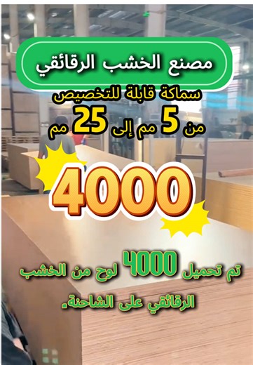 تم شحن 4000 قطعة من الخشب الرقائقي! ضمان جودة الخشب الرقائقي لدينا! مقاوم للتآكل مضاد للتشوه! تواصل معي! احصل على عرض أسعار#plywood #multilayerboard #Lowformaldehyde #2030vision #woodfactory