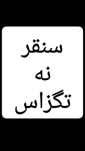 ‎50تومنی‎ on Instagram‎: "سنقر نگو تگزاس بگو😁😳 فالمون کن که هر هفته پنجشنبه جمعه ها کلی تخفیفای خفن داریم مطمئن باش پشیمون نمیشی😉 آدرس:سنقر خیابان طالقانی نبش پیره سوند فروشگاه بزرگ ۵۰ تومنی @50_tomani @50_tomani @50_tomani #سنقرکلیایی #بلور #کرمانشاه #اکسپلور_اومدی_فالوکن🖤☝️ #اکسپلور_اینستاگرام"‎