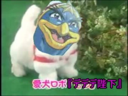 【アニメカービィMAD】プププ直販　愛犬ロボ「デデデ」