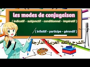 les modes de conjugaison (Indicatif, Conditionnel, Subjonctif, Impératif) شرح درس