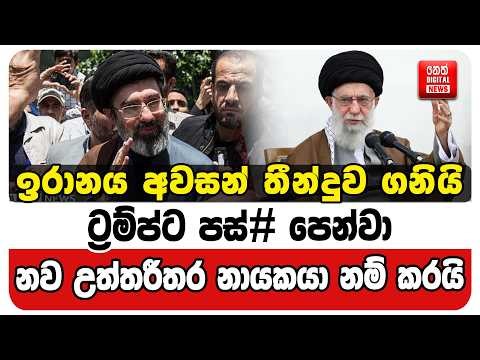 ඉරානය අවසන් තීන්දුව ගනියි. ට්‍රම්ප්ට පස්# පෙන්වා නව උත්තරීතර නායකයා නම් කරයි