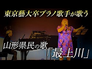 山形県の県民歌がとても素敵なので、全国の皆様に聴いてほしいです。山形県民の歌『最上川』【しおたん・鈴木詩織】歌唱王2024優勝
