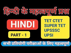 हिंदी के महत्वपूर्ण प्रश्न/Hindi questions for competitive exam/Hindi for uptet,super tet,police