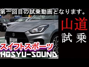 【試乗レビュー】スズキ スイフトスポーツ