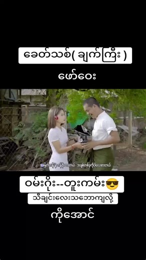 ခေတ်သစ်သီချင်းများနှင့် ဖော်ဝေး အစအဆုံး
